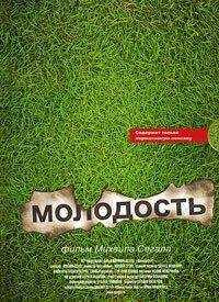 Михаил Сегал - Молодость