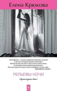 Елена Крюкова - Рельефы ночи