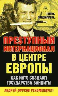 Елена Пономарева - Пре$тупный интернационал в центре Европы. Как NATO создают государства-бандиты