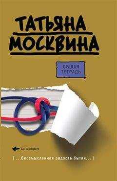 Татьяна Москвина - Общая тетрадь