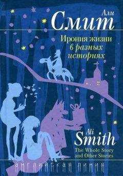 Али Смит - Ирония жизни в разных историях