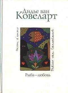 Дидье Ковелер - Рыба - любовь