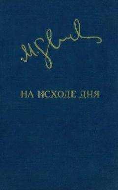 Миколас Слуцкис - На исходе дня