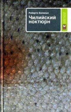Роберто Боланьо - Чилийский ноктюрн
