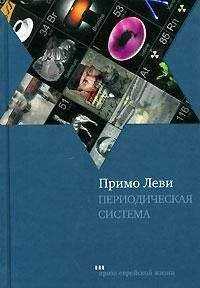Примо Леви - Периодическая система