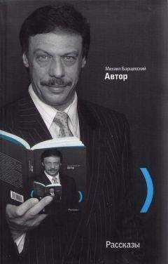 Михаил Барщевский - Вокруг меня