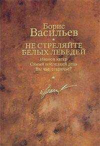 Борис Васильев - Не стреляйте белых лебедей