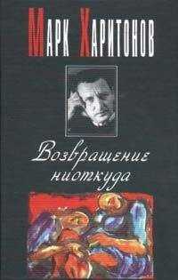 Марк Харитонов - Провинциальная философия