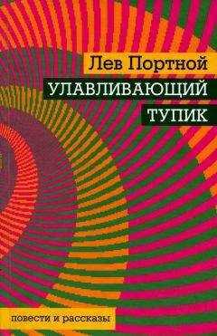 Лев Портной - Улавливающий тупик