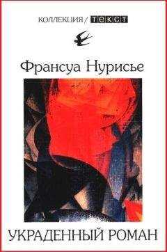 Франсуа Нурисье - Украденный роман