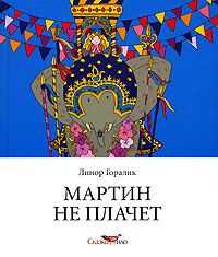 Линор Горалик - Мартин не плачет