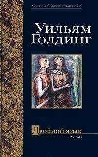 Уильям Голдинг - Двойной язык