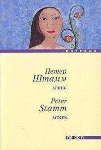 Петер Штамм - Агнес