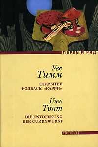Уве Тимм - Открытие колбасы «карри»