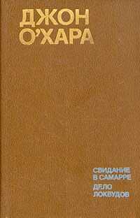 Джон О`Хара - Свидание в Самарре