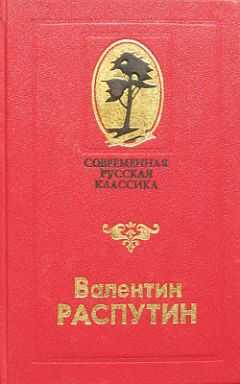 Валентин Распутин - В больнице