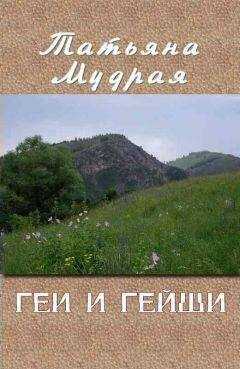 Татьяна Мудрая - Геи и гейши