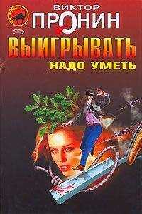 Виктор Пронин - Ищите женщину!