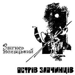 Збигнев Ненацкий - Остров преступников