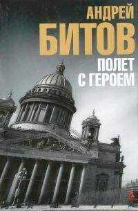 Андрей Битов - Дворец без царя