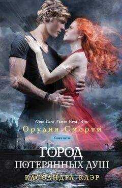 Кассандра Клэр - Город потерянных душ