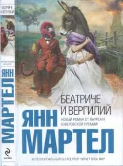 Янн Мартел - Беатриче и Вергилий