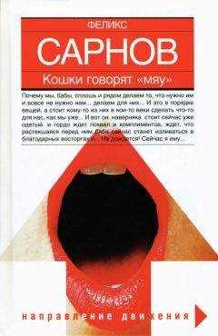 Феликс Сарнов - Кошки говорят Мяу