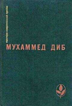 Мухаммед Диб - Пляска смерти