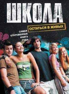 Ирина Комиссарова - Школа. Остаться в живых (сборник)