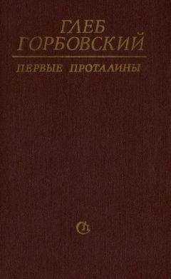 Глеб Горбовский - Первые проталины