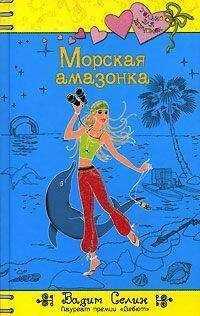 Вадим Селин - Морская амазонка