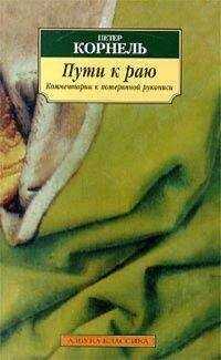 Петер Корнель - Петер Корнель. Пути к раю