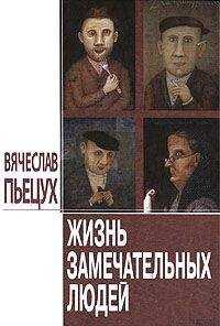 Вячеслав Пьецух - Жизнь замечательных людей: Повести и рассказы