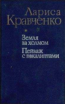 Лариса Кравченко - Земля за холмом