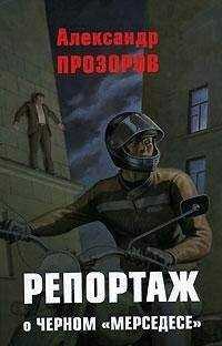 Александр Прозоров - Репортаж о черном "мерседесе"