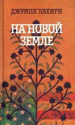 Джумпа Лахири - На новой земле