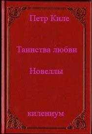 Петр Киле - Таинства любви (новеллы и беседы о любви)