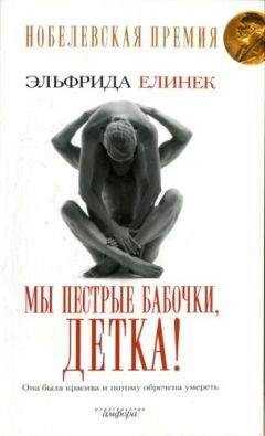 Эльфрида Елинек - Мы пёстрые бабочки, детка!