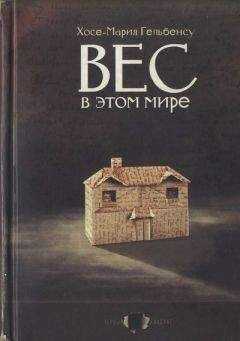 Хосе-Мария Гельбенсу - Вес в этом мире