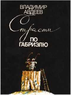 Владимир Авдеев - СТРАСТИ ПО ГАБРИЭЛЮ