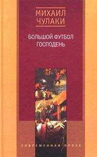 Михаил Чулаки - Большой футбол Господень