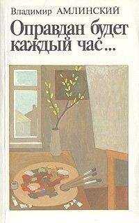 Владимир Амлинский - Оправдан будет каждый час...