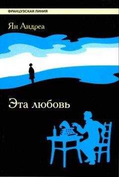 Ян Андреа - Эта любовь