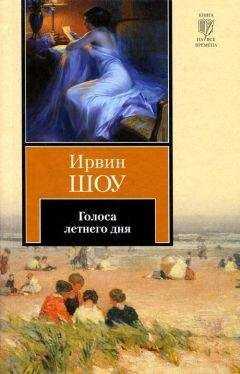 Ирвин Шоу - Голоса летнего дня