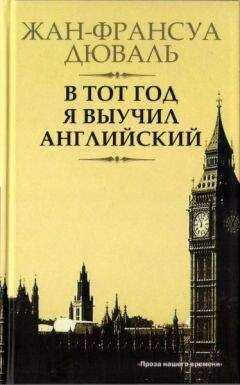 Жан-Франсуа Дюваль - В тот год я выучил английский