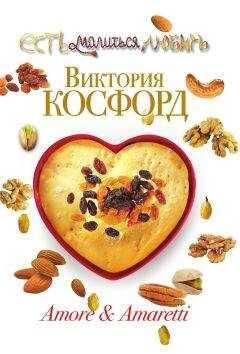 Виктория Косфорд - Amore & Amaretti