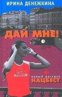 Ирина Денежкина - НацбесТ
