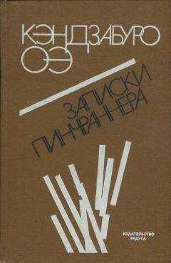 Кэндзабуро Оэ - Записки пинчраннера
