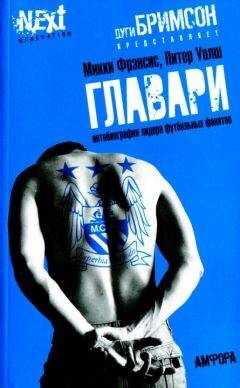Микки Фрэнсис - Главари. Автобиография лидера футбольных фанатов