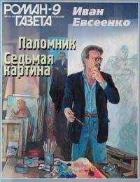 Иван Евсеенко - Паломник